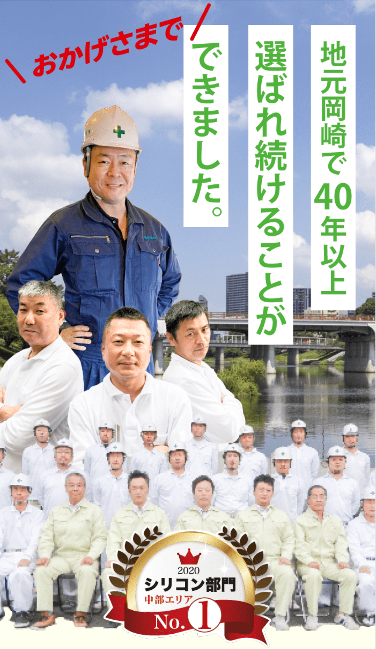地元岡崎で40年以上選ばれ続ける理由とは?