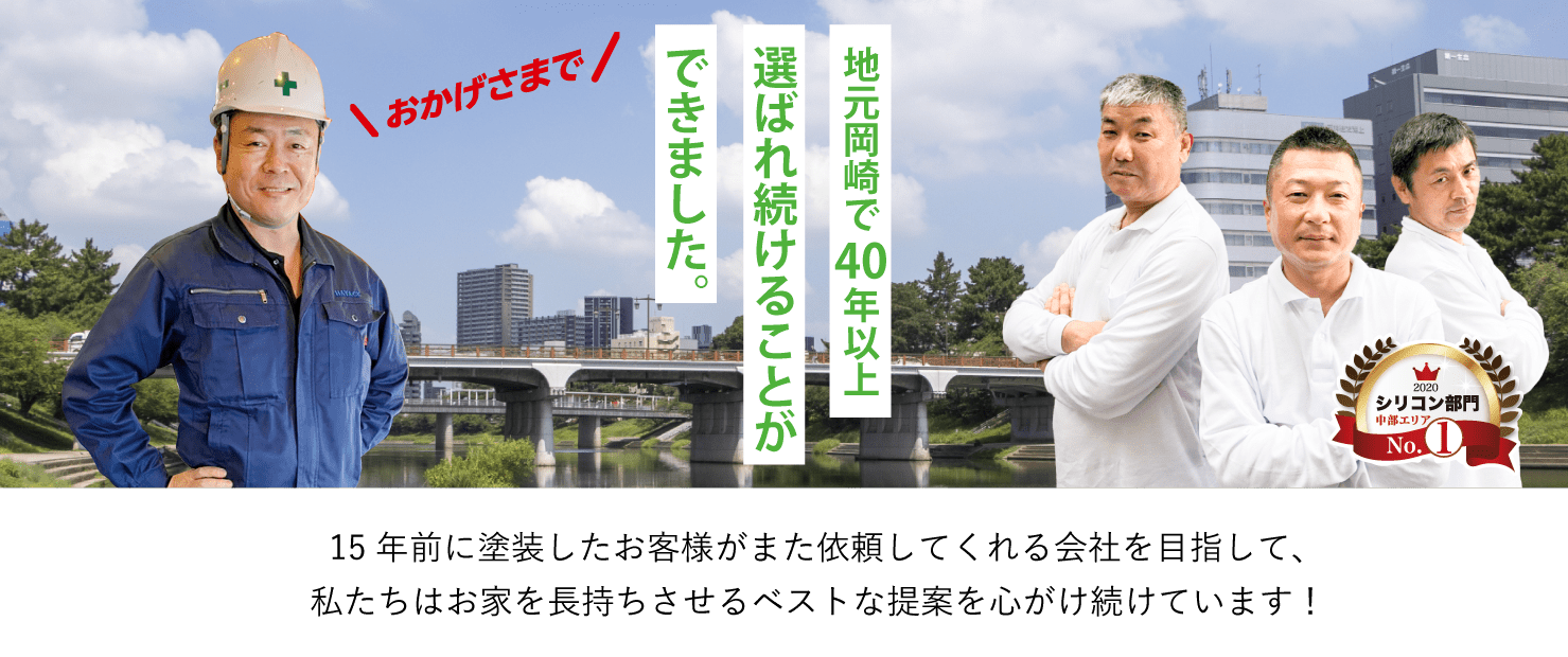 地元岡崎で40年以上選ばれ続ける理由とは?