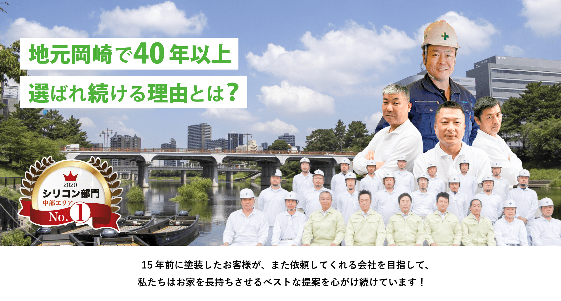 地元岡崎で40年以上選ばれ続ける理由とは?