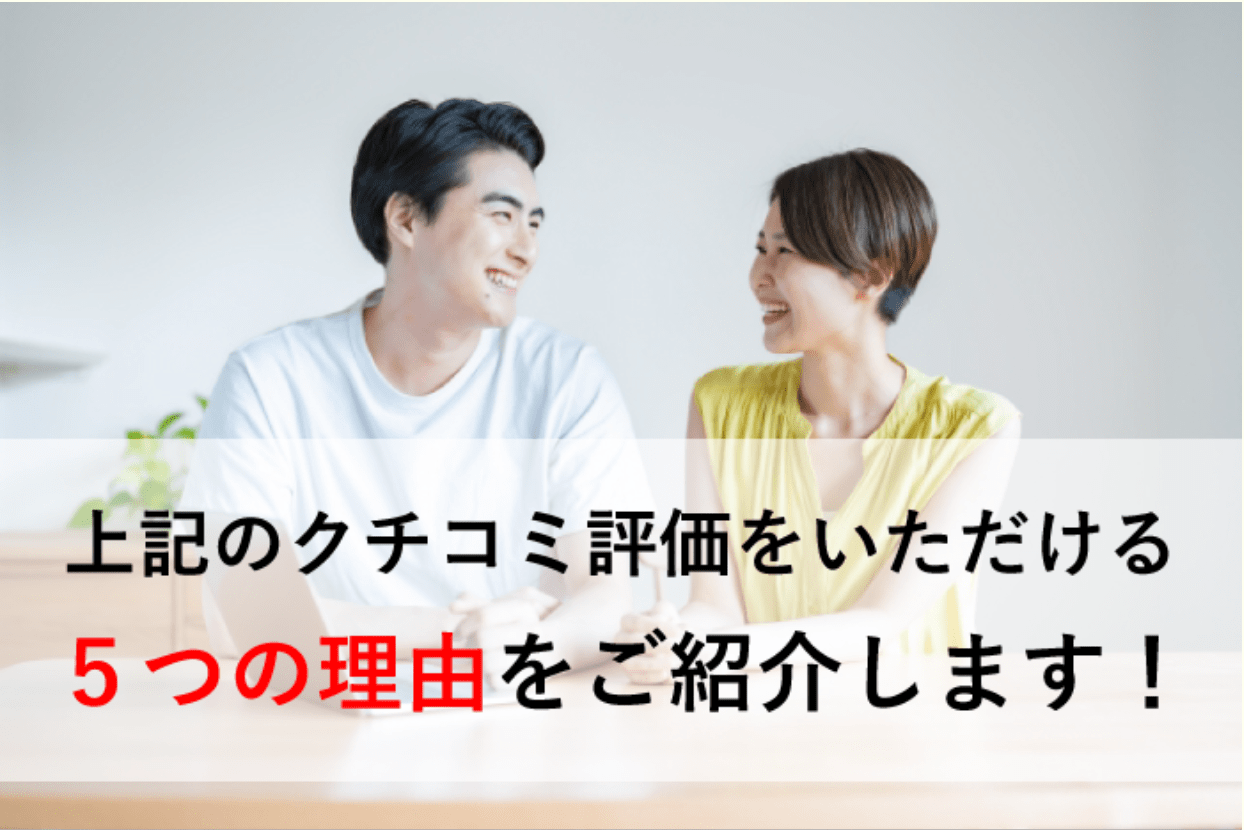 上記のクチコミ評価をいただける5つの理由をご紹介します!