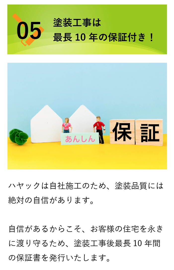 塗装工事は最長10年の保証付き!