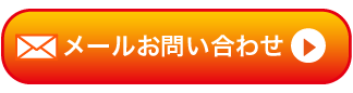 メールお問合せ