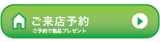 ご来店予約