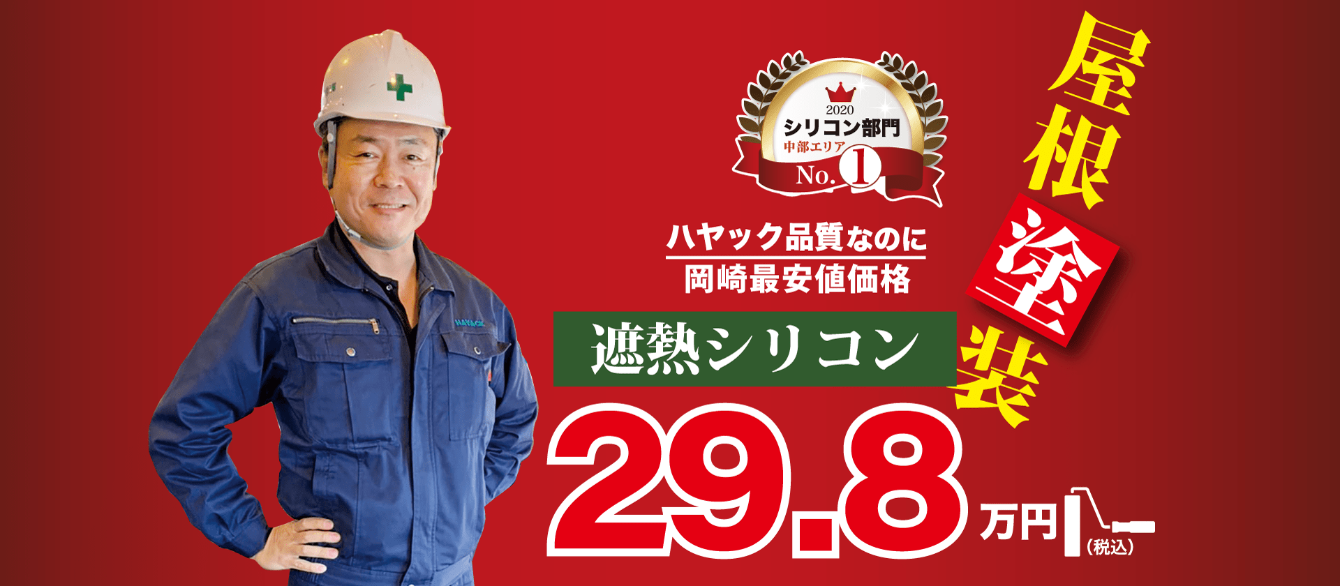 屋根塗装29.8万円