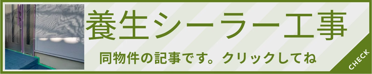 本日 養生・シーラー処理をおこないました(岡崎市N様邸)