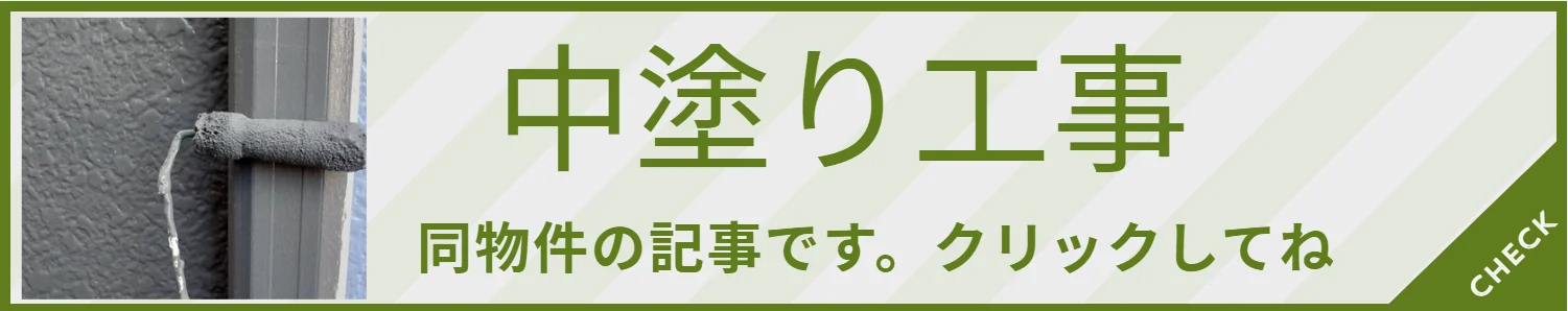 本日 中塗りをおこないました(岡崎市N様邸)