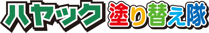 ハヤック｜岡崎市の外壁塗装・屋根塗装専門店