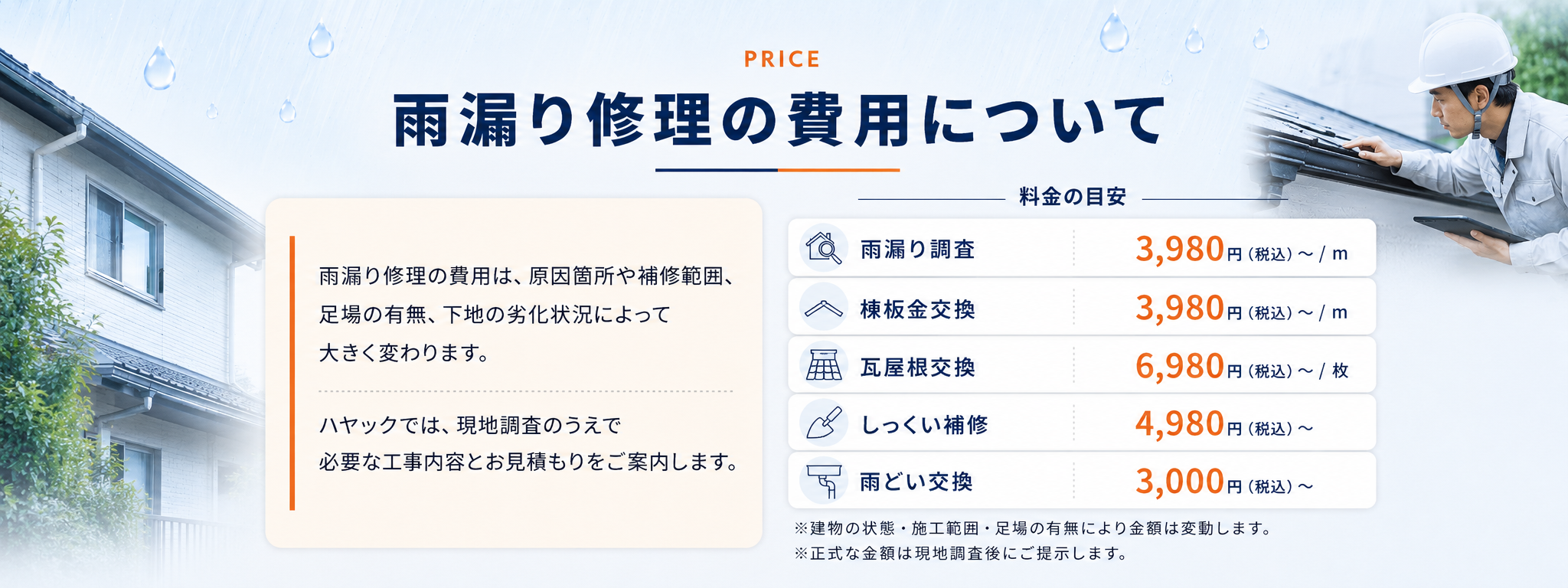 雨漏り修理の費用目安と費用が変わる要因の案内