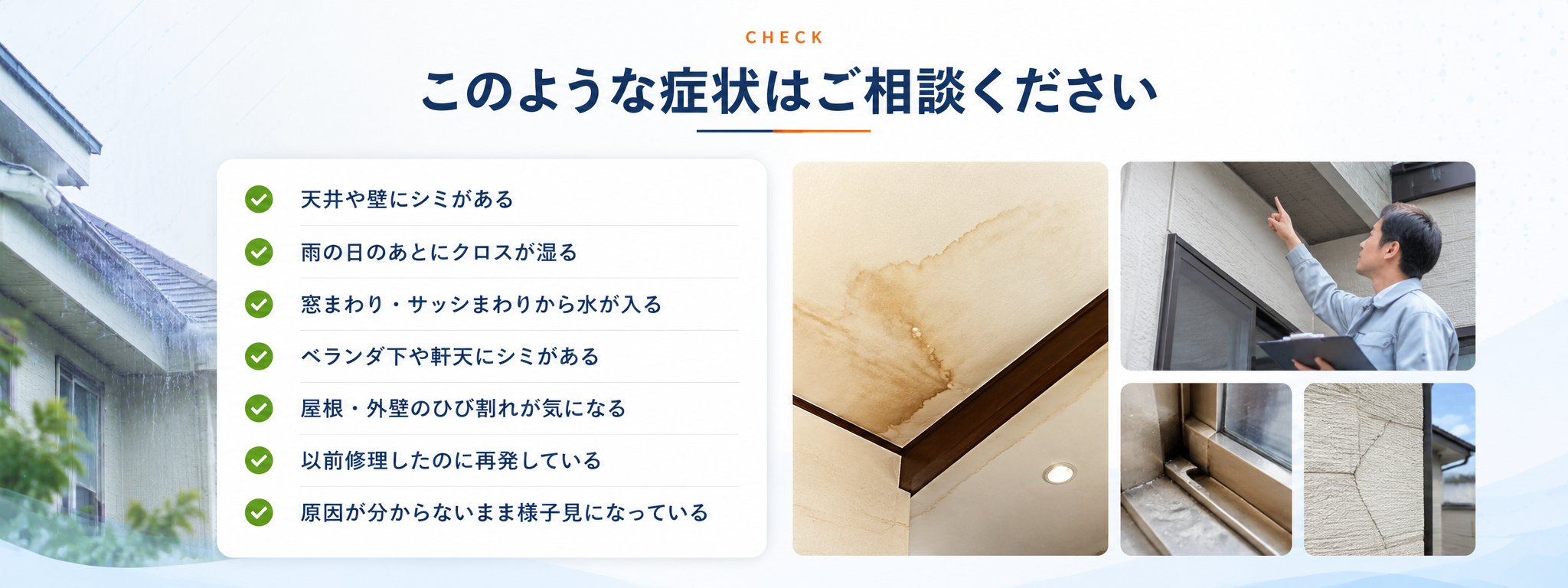 雨漏りが疑われる症状を確認するチェックリスト
