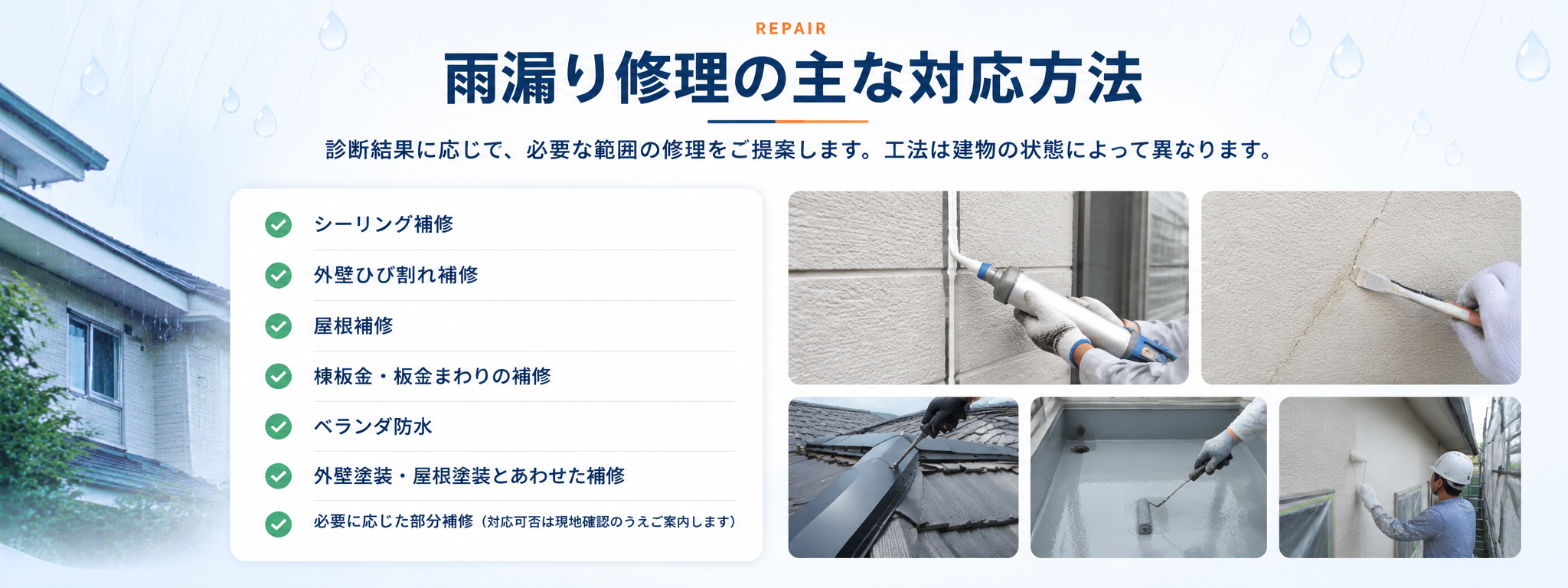 雨漏り修理で行う主な補修方法の案内