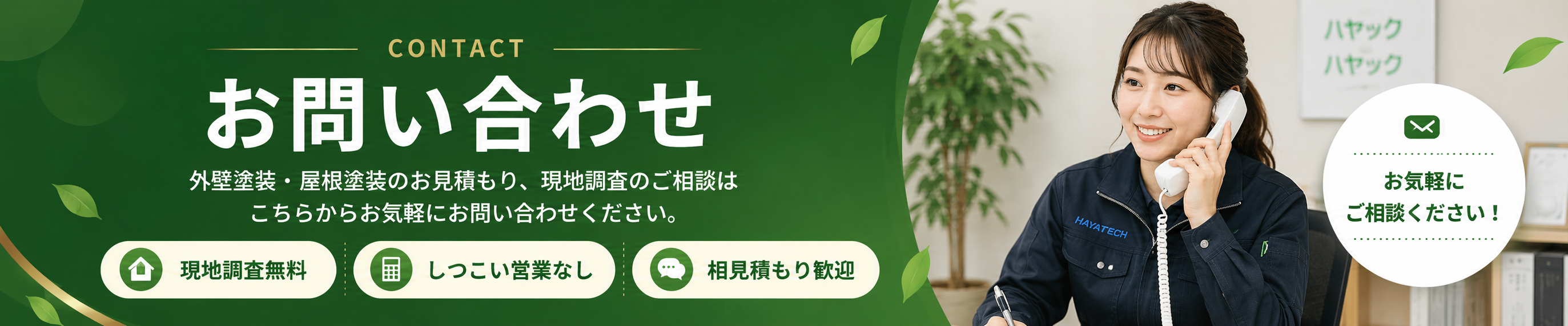 ハヤックへのお問い合わせ