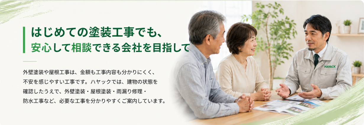 はじめての塗装工事でも安心して相談できる会社を目指すハヤック