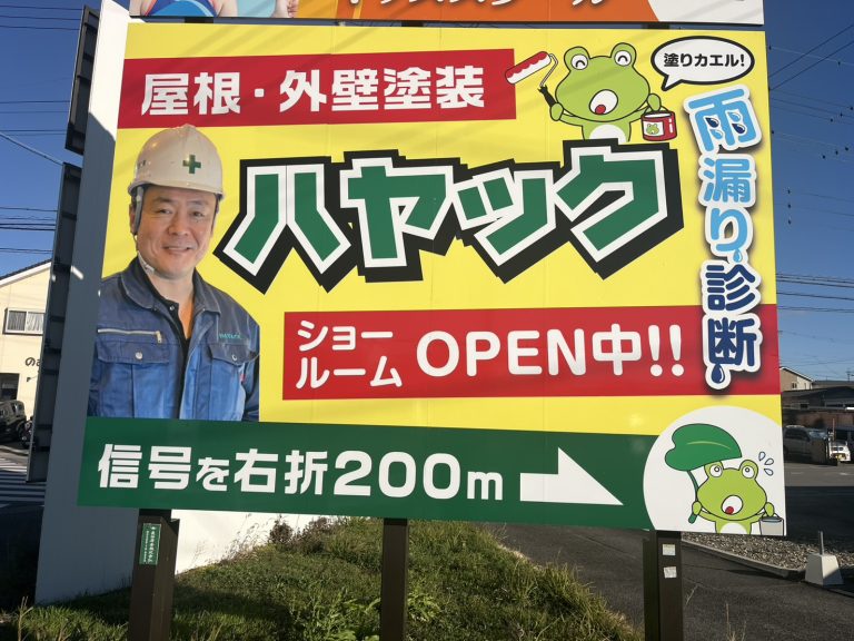 大平町エンチョー付近に設置されたハヤックの看板