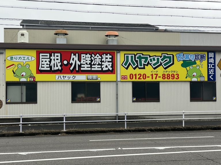 日名町アピタ南に設置されたハヤックの看板