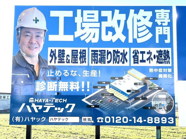 上三ツ木町清口交差点に設置されたハヤックの看板
