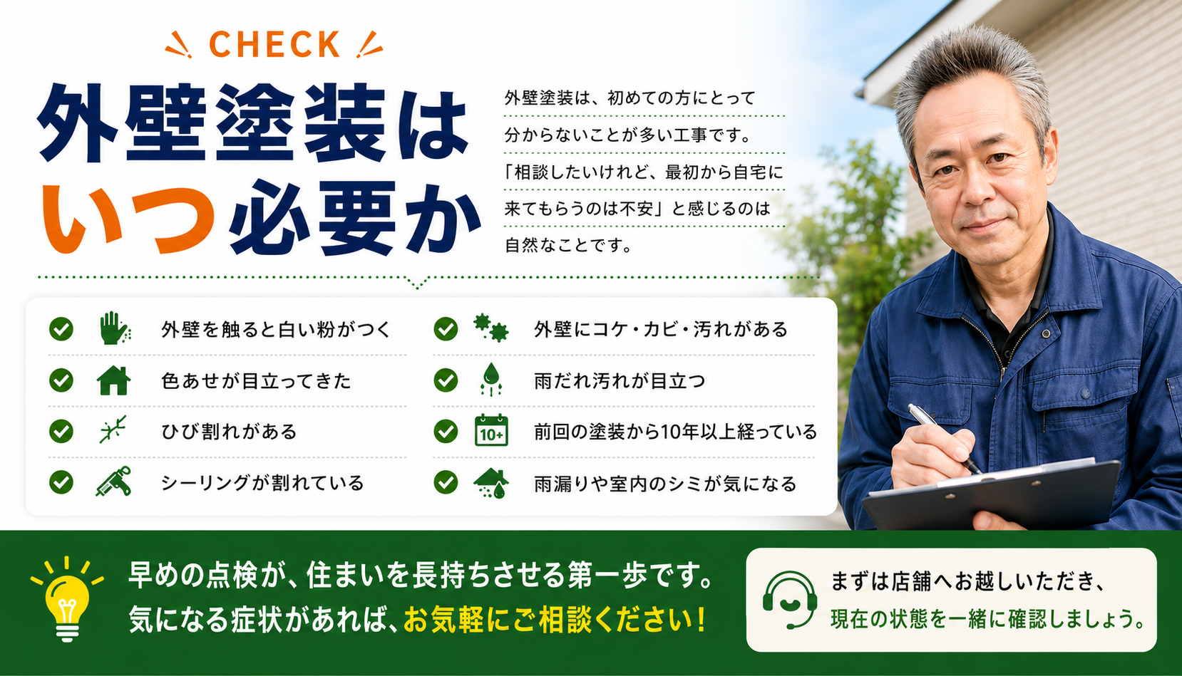外壁塗装が必要になる時期と確認ポイント