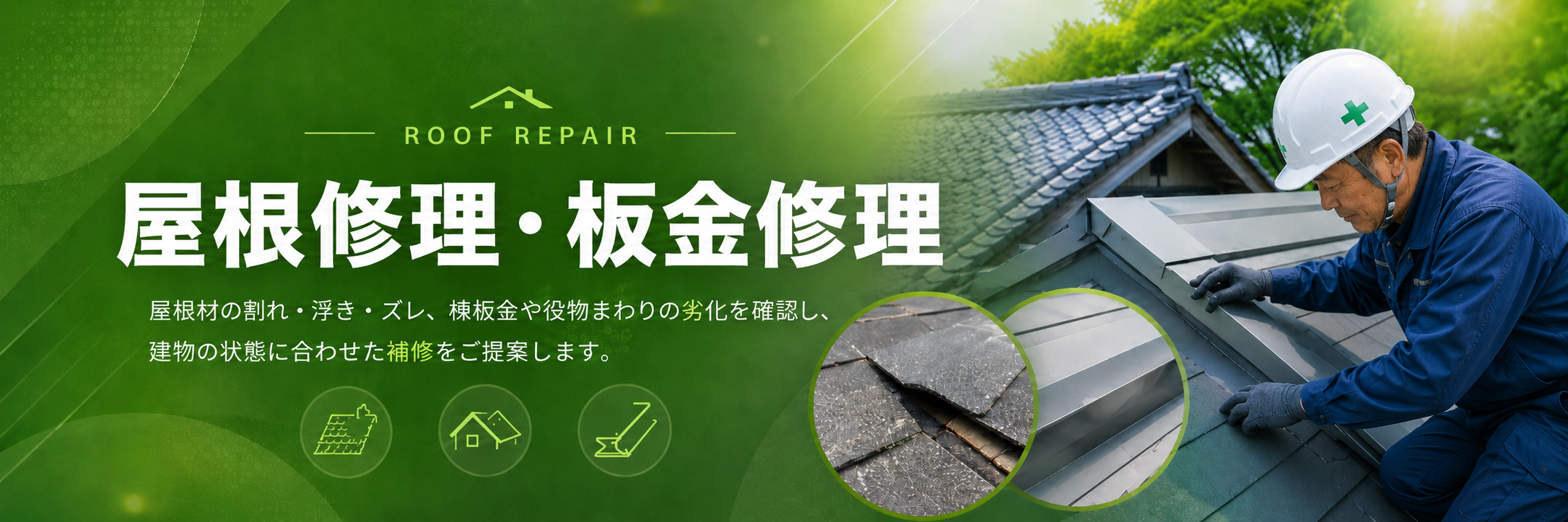 岡崎市の屋根修理・板金修理
