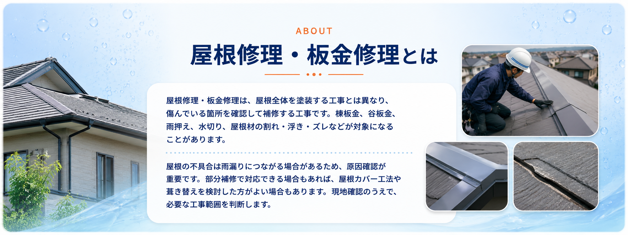 屋根修理と板金修理の基本内容の案内