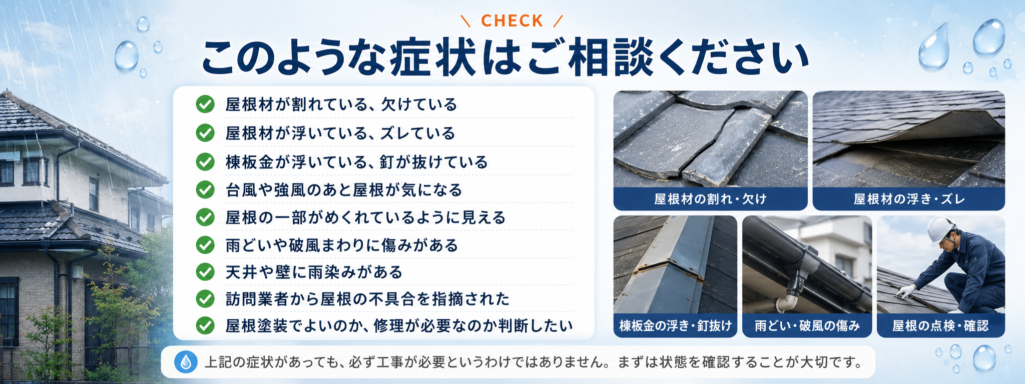 屋根修理や板金修理が必要な症状のチェックリスト
