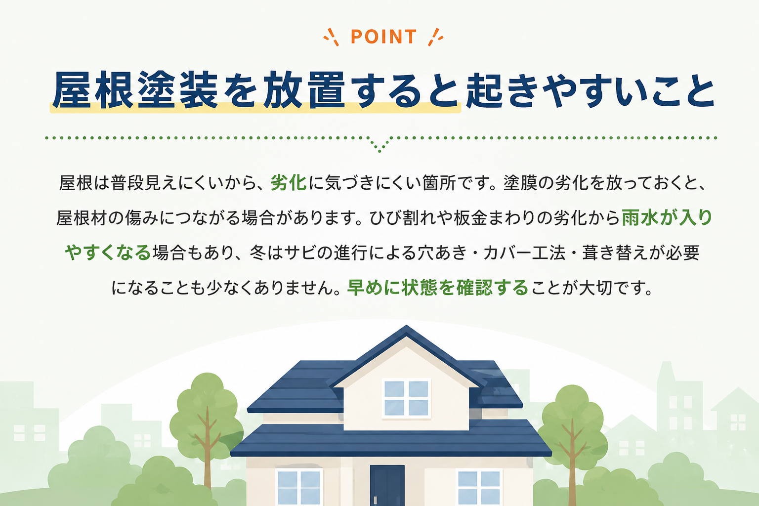 屋根塗装を放置した場合に起こりやすい劣化