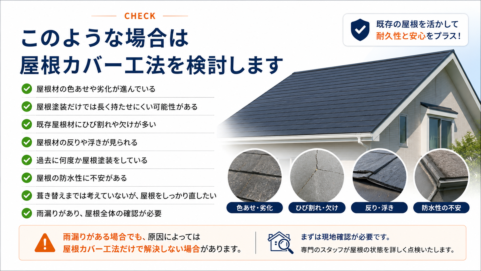 屋根カバー工法を検討したい屋根の状態
