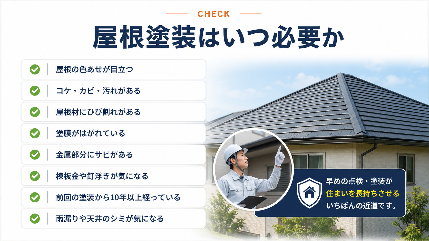 屋根塗装が必要になる時期と確認ポイント