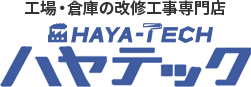 工場倉庫の塗装改修専門店 ハヤテック