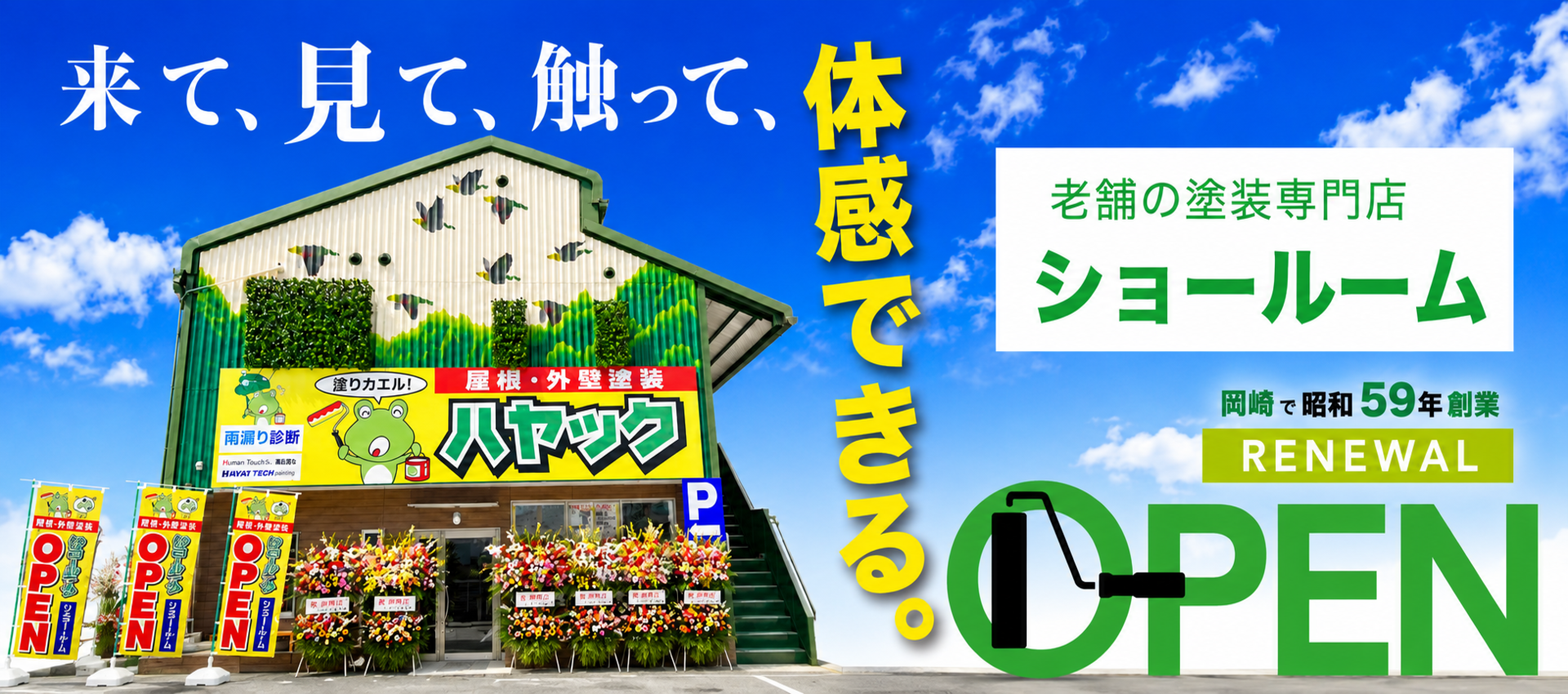 ハヤック岡崎市の屋根・外壁塗装専門店ショールームOPEN