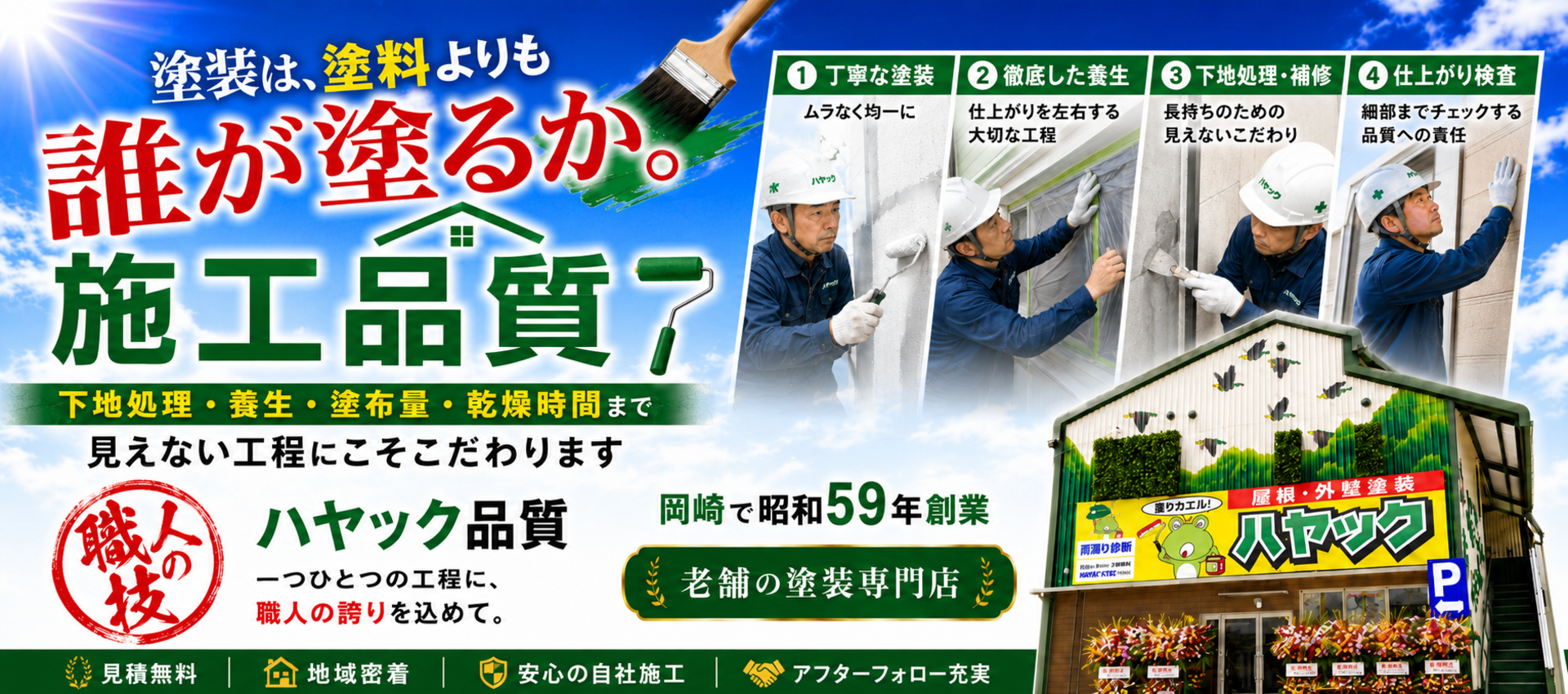 岡崎市で外壁塗装・屋根塗装を行うハヤックの職人施工