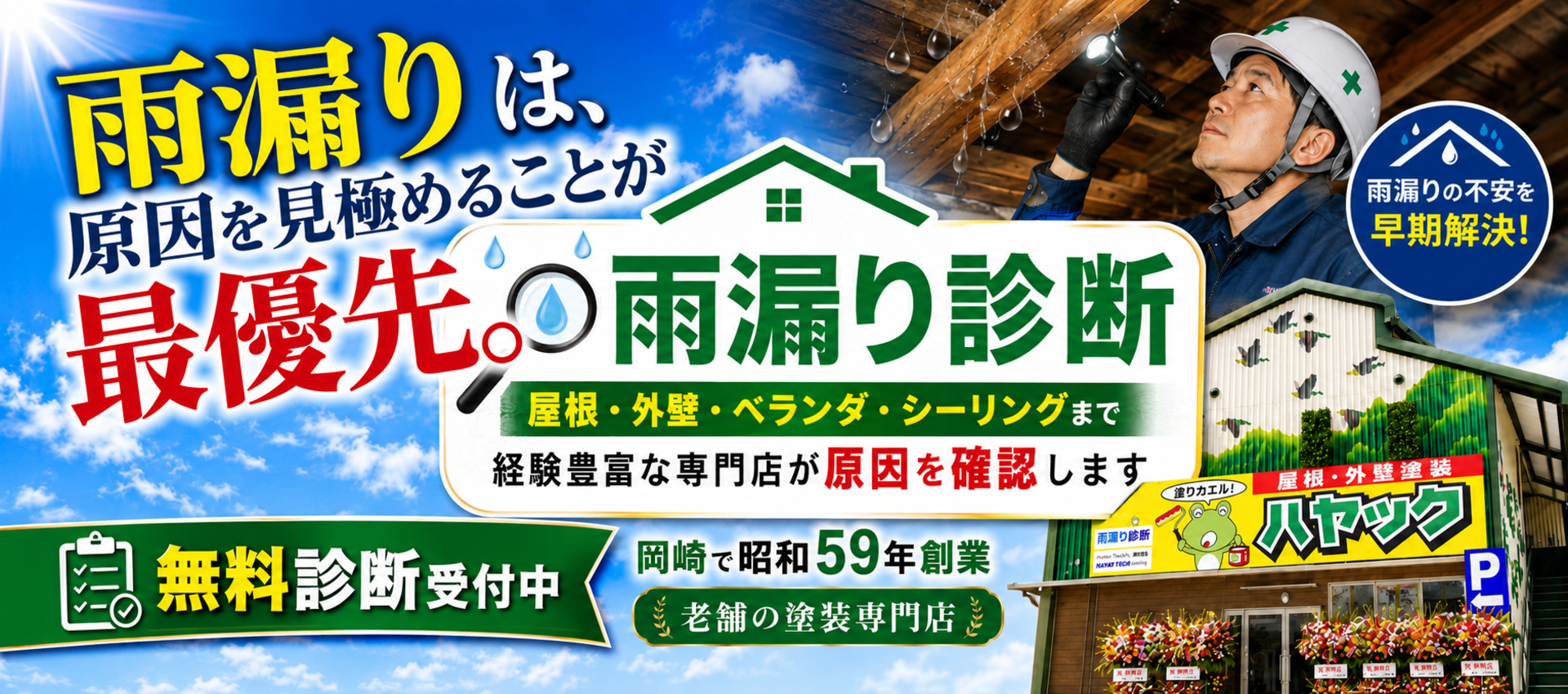 岡崎市で雨漏りの相談ができるハヤック