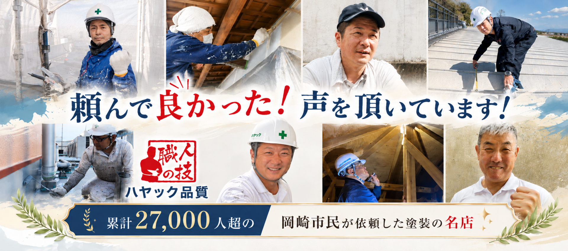 岡崎市で外壁塗装・屋根塗装を行うハヤックの職人施工