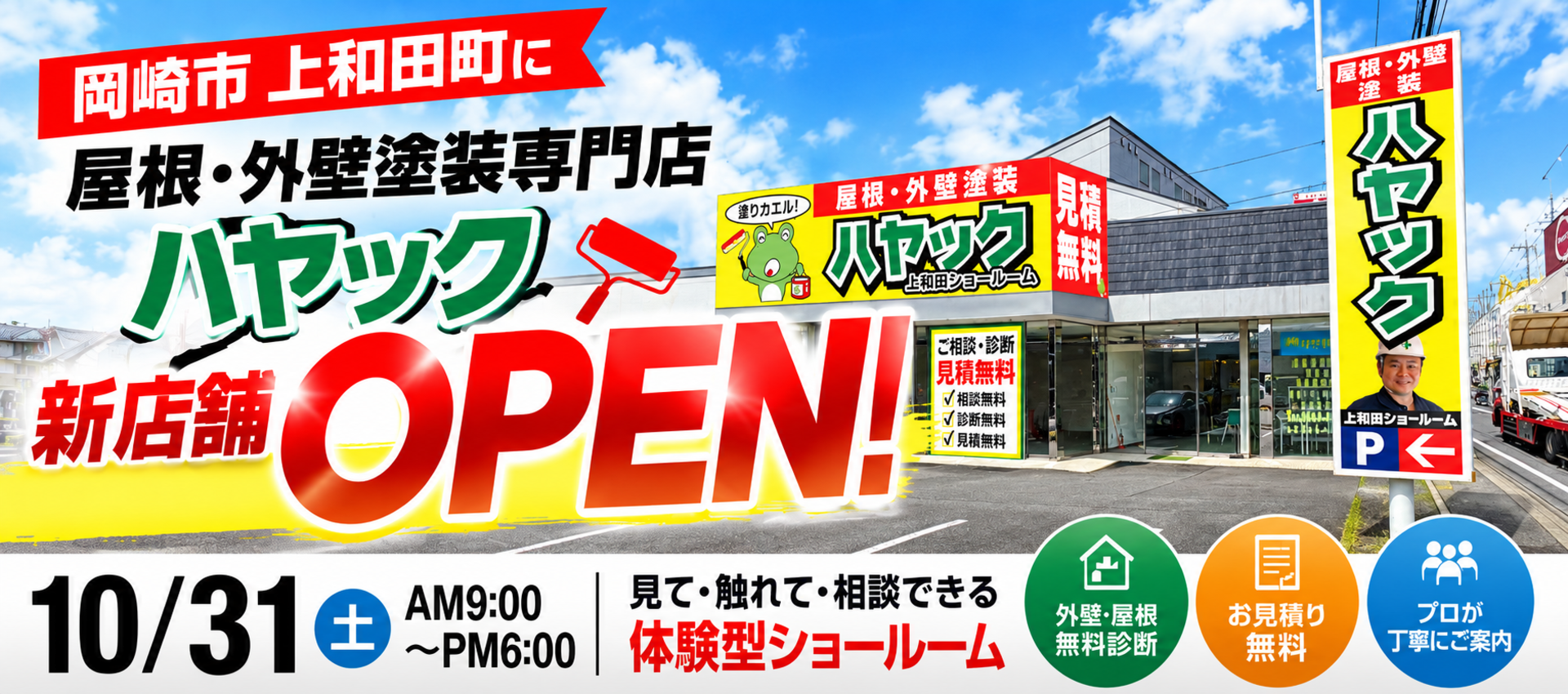 岡崎市上和田ショールームOPEN